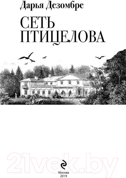 Изображение товара Книга Эксмо Сеть птицелова (Дезомбре Д.)