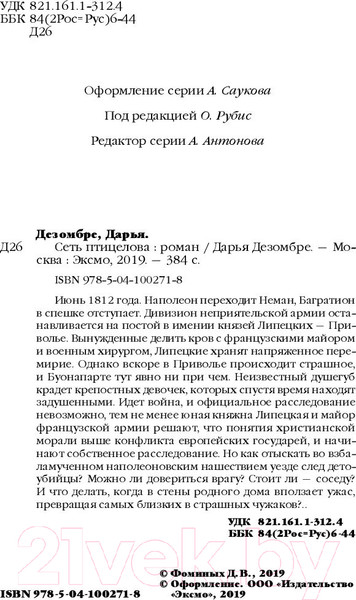 Изображение товара Книга Эксмо Сеть птицелова (Дезомбре Д.)
