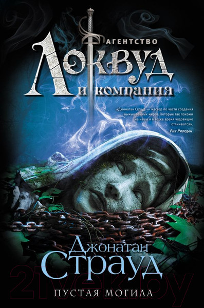 Изображение товара Книга Эксмо Пустая могила (Страуд Дж.)