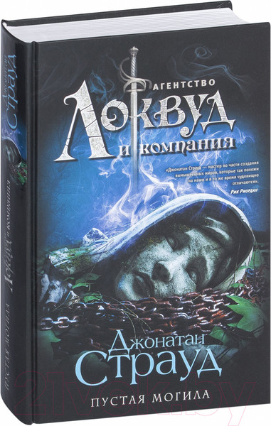 Изображение товара Книга Эксмо Пустая могила (Страуд Дж.)