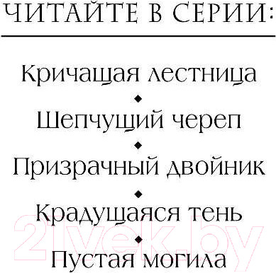Изображение товара Книга Эксмо Пустая могила (Страуд Дж.)