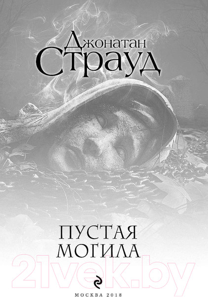 Изображение товара Книга Эксмо Пустая могила (Страуд Дж.)