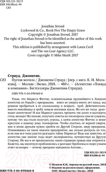 Изображение товара Книга Эксмо Пустая могила (Страуд Дж.)
