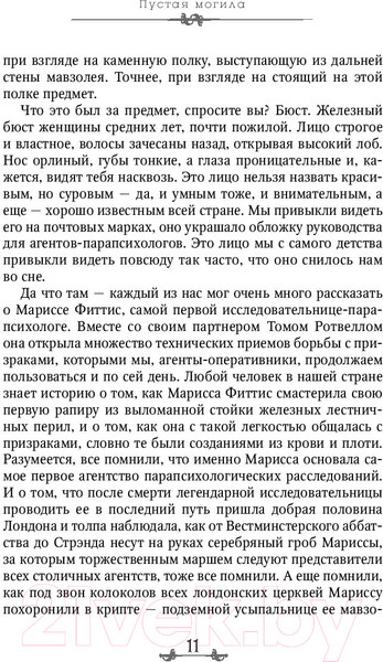 Изображение товара Книга Эксмо Пустая могила (Страуд Дж.)