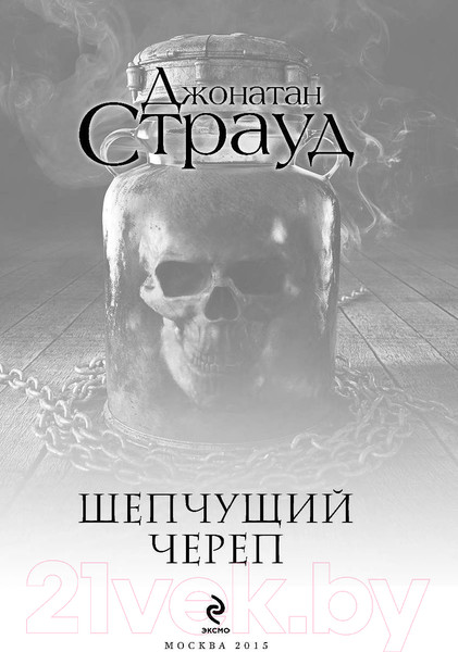 Изображение товара Книга Эксмо Шепчущий череп (Страуд Дж.)