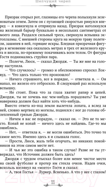 Изображение товара Книга Эксмо Шепчущий череп (Страуд Дж.)