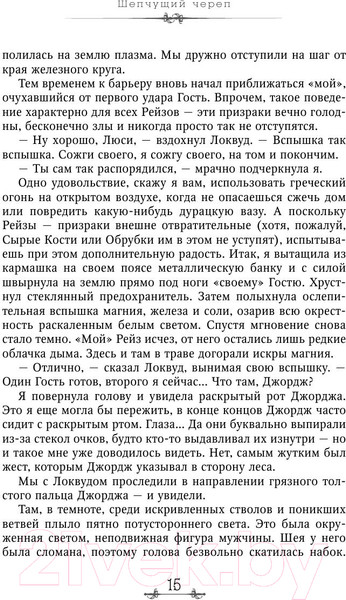 Изображение товара Книга Эксмо Шепчущий череп (Страуд Дж.)