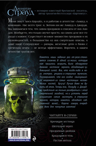 Изображение товара Книга Эксмо Шепчущий череп (Страуд Дж.)