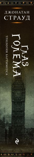 Изображение товара Книга Эксмо Глаз голема (Страуд Дж.)