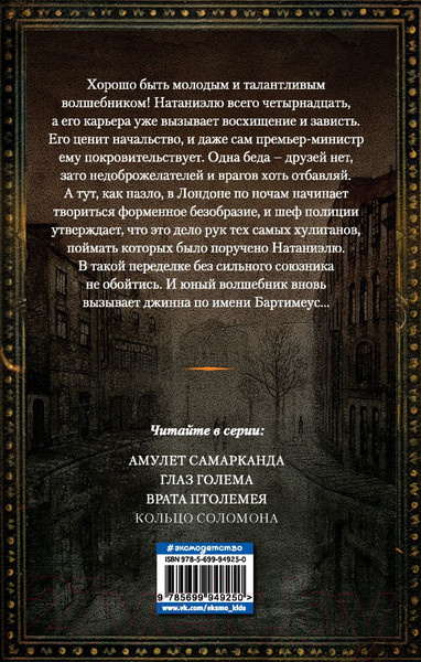 Изображение товара Книга Эксмо Глаз голема (Страуд Дж.)