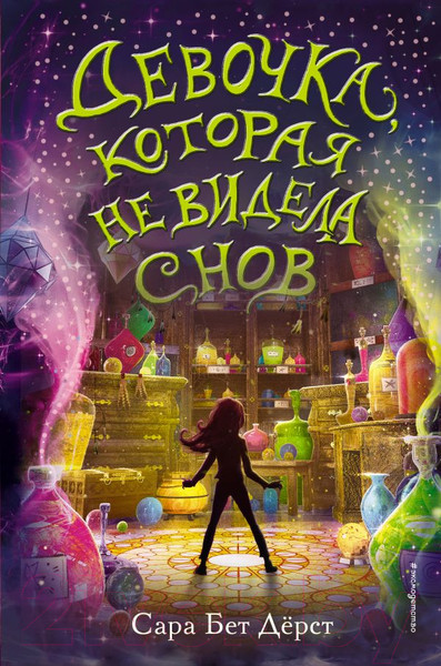 Изображение товара Книга Эксмо Девочка, которая не видела снов (Дерст С.)