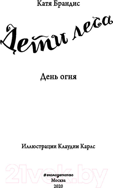 Изображение товара Книга Эксмо День огня (Брандис К.)