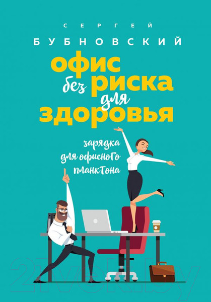 Изображение товара Книга Эксмо Офис без риска для здоровья (Бубновский С.)