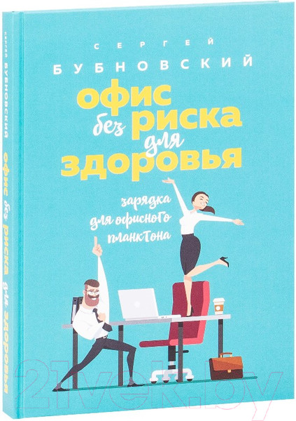 Изображение товара Книга Эксмо Офис без риска для здоровья (Бубновский С.)