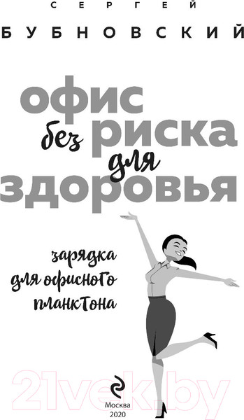 Изображение товара Книга Эксмо Офис без риска для здоровья (Бубновский С.)