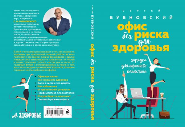 Изображение товара Книга Эксмо Офис без риска для здоровья (Бубновский С.)