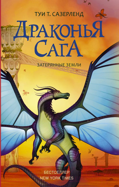 Изображение товара Книга АСТ Драконья сага. Затерянные земли (Сазерленд Т.)