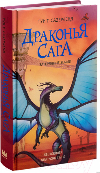 Изображение товара Книга АСТ Драконья сага. Затерянные земли (Сазерленд Т.)