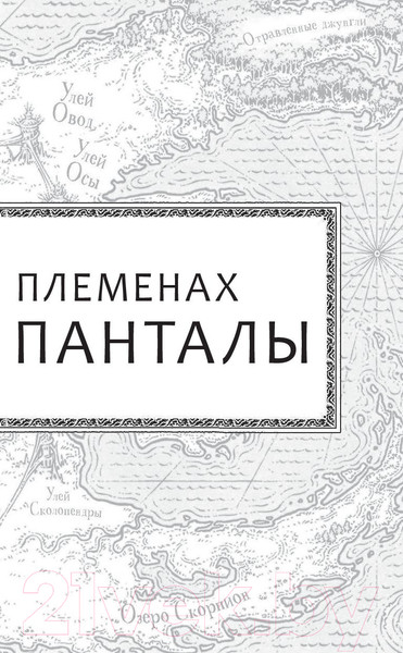 Изображение товара Книга АСТ Драконья сага. Затерянные земли (Сазерленд Т.)