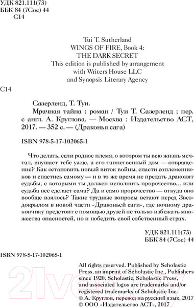 Изображение товара Книга АСТ Мрачная тайна (Сазерленд Т.)