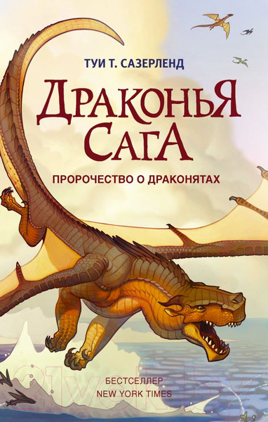 Изображение товара Книга АСТ Драконья сага: Пророчество о драконятах (Сазерленд Т.)