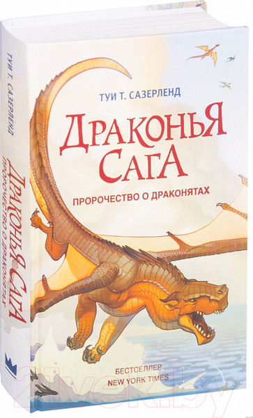 Изображение товара Книга АСТ Драконья сага: Пророчество о драконятах (Сазерленд Т.)