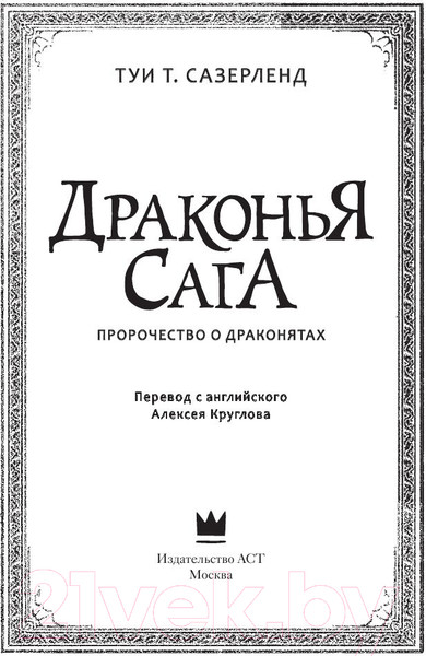 Изображение товара Книга АСТ Драконья сага: Пророчество о драконятах (Сазерленд Т.)