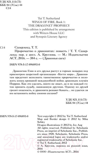 Изображение товара Книга АСТ Драконья сага: Пророчество о драконятах (Сазерленд Т.)