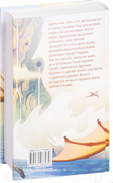 Изображение товара Книга АСТ Драконья сага: Пророчество о драконятах (Сазерленд Т.)