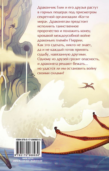 Изображение товара Книга АСТ Драконья сага: Пророчество о драконятах (Сазерленд Т.)