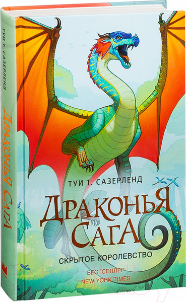 Изображение товара Книга АСТ Драконья сага. Скрытое королевство (Сазерленд Т.)