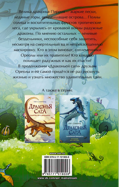 Изображение товара Книга АСТ Драконья сага. Скрытое королевство (Сазерленд Т.)