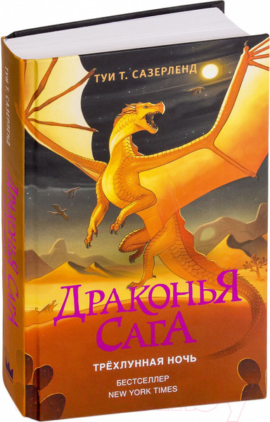 Изображение товара Книга АСТ Драконья сага. Трехлунная ночь (Сазерленд Т.)