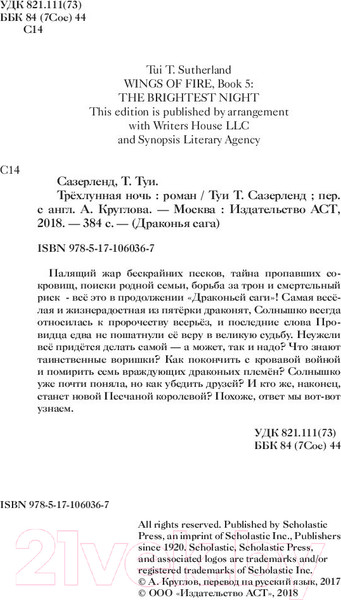 Изображение товара Книга АСТ Драконья сага. Трехлунная ночь (Сазерленд Т.)