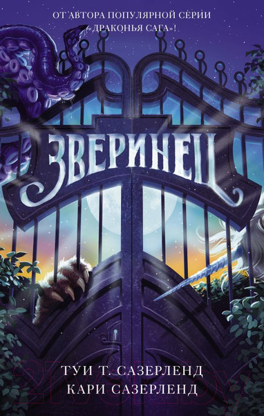 Изображение товара Книга АСТ Зверинец (Сазерленд Т., Сазерленд К.)