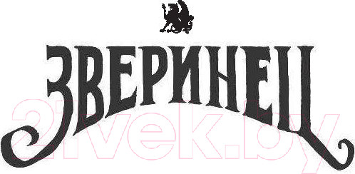 Изображение товара Книга АСТ Зверинец (Сазерленд Т., Сазерленд К.)