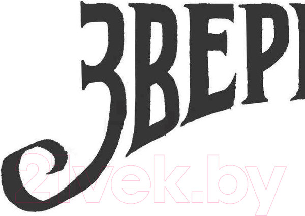 Изображение товара Книга АСТ Зверинец (Сазерленд Т., Сазерленд К.)