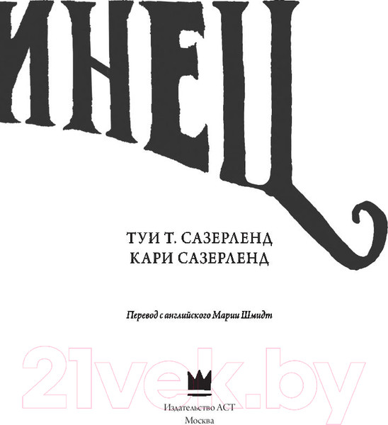 Изображение товара Книга АСТ Зверинец (Сазерленд Т., Сазерленд К.)