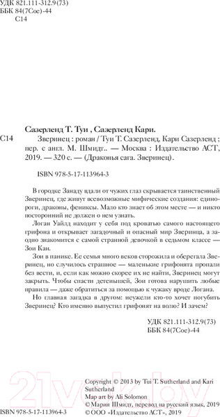 Изображение товара Книга АСТ Зверинец (Сазерленд Т., Сазерленд К.)
