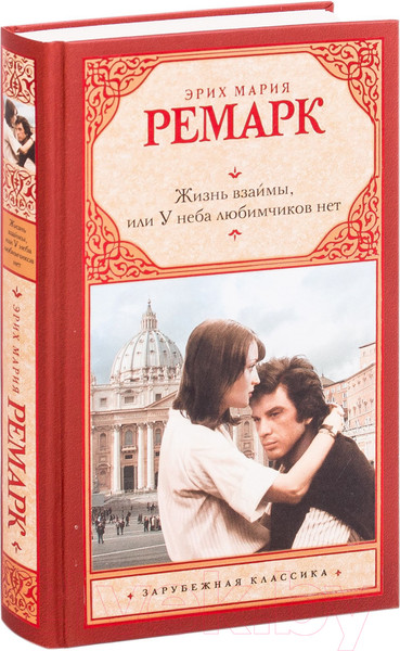 Изображение товара Книга АСТ Жизнь взаймы, или У неба любимчиков нет (Ремарк Э.)