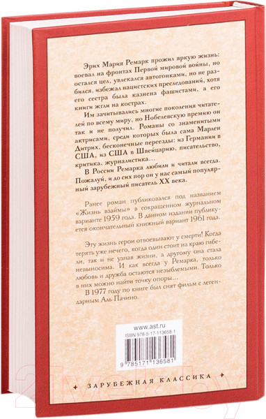 Изображение товара Книга АСТ Жизнь взаймы, или У неба любимчиков нет (Ремарк Э.)