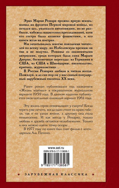 Изображение товара Книга АСТ Жизнь взаймы, или У неба любимчиков нет (Ремарк Э.)