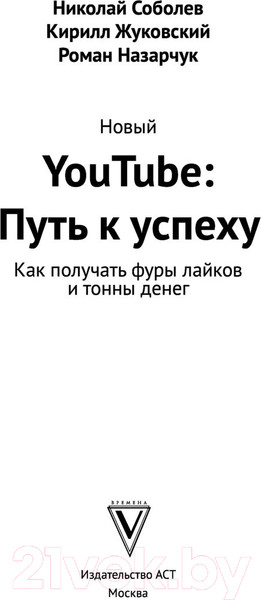 Изображение товара Книга АСТ Новый YouTube: путь к успеху (Соболев Н., Жуковский К.)