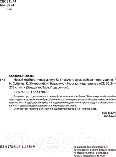 Изображение товара Книга АСТ Новый YouTube: путь к успеху (Соболев Н., Жуковский К.)