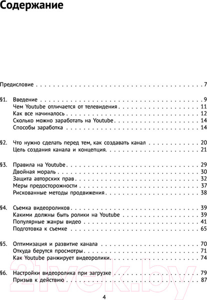 Изображение товара Книга АСТ Новый YouTube: путь к успеху (Соболев Н., Жуковский К.)