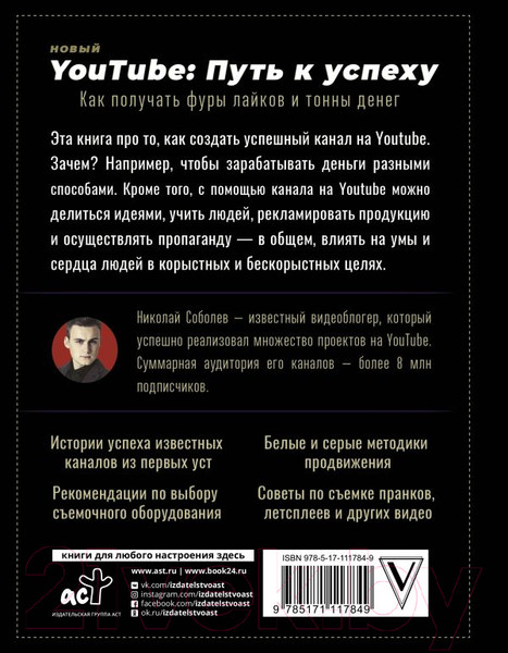 Изображение товара Книга АСТ Новый YouTube: путь к успеху (Соболев Н., Жуковский К.)