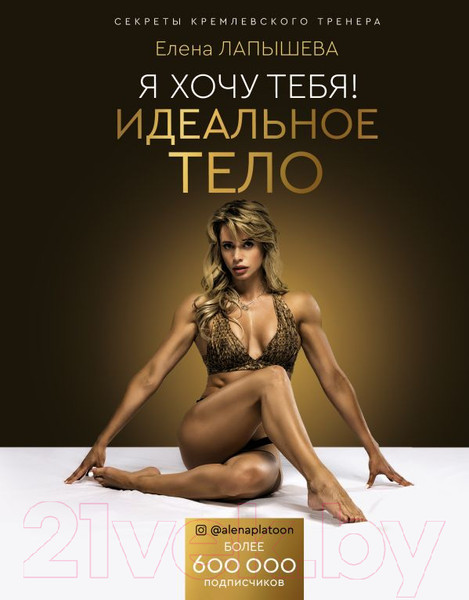 Изображение товара Книга АСТ Я хочу тебя! Идеальное тело (Лапышева Е.)