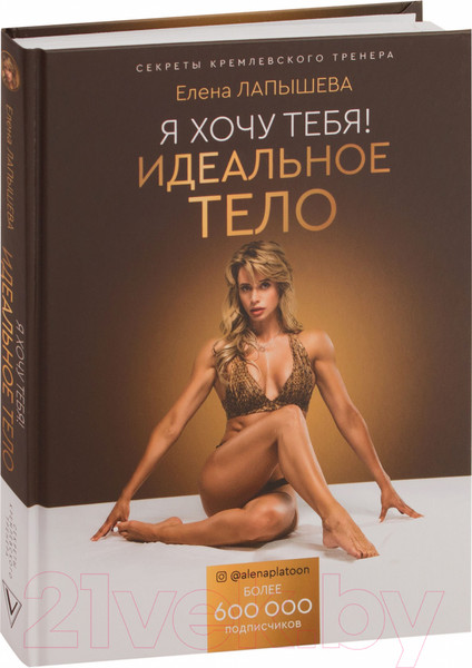 Изображение товара Книга АСТ Я хочу тебя! Идеальное тело (Лапышева Е.)