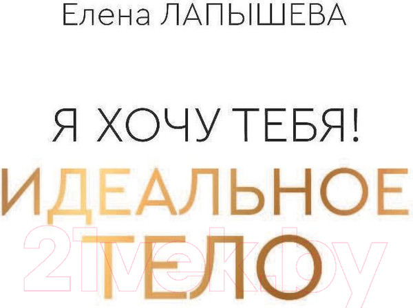 Изображение товара Книга АСТ Я хочу тебя! Идеальное тело (Лапышева Е.)