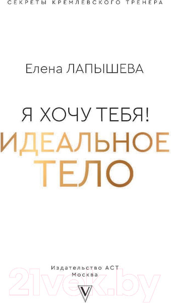 Изображение товара Книга АСТ Я хочу тебя! Идеальное тело (Лапышева Е.)